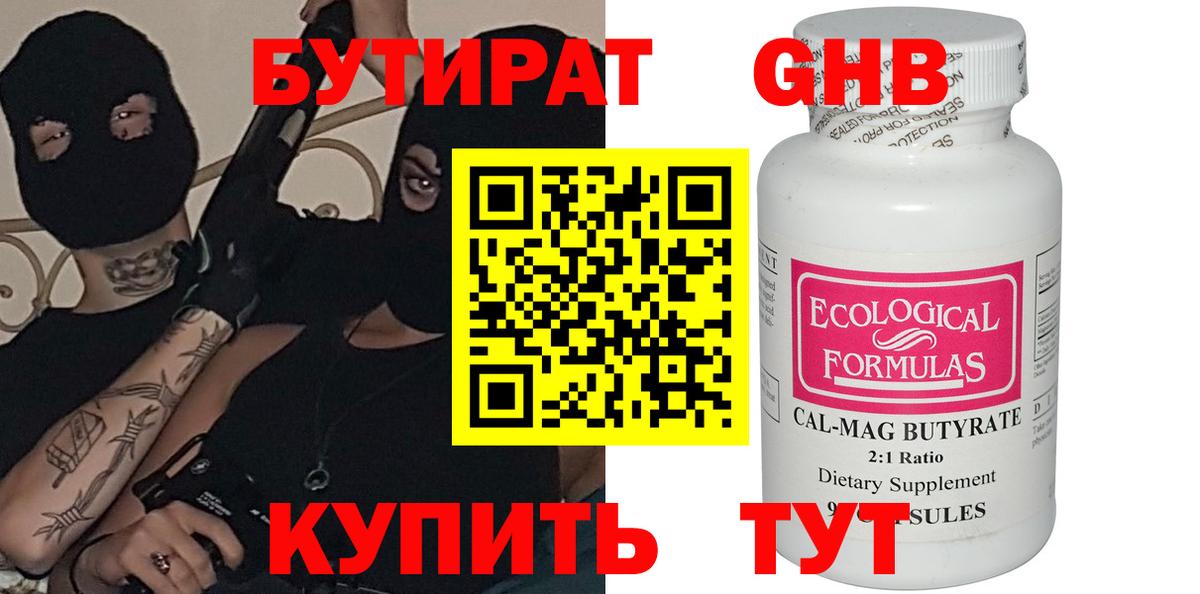 БУТИРАТ 99% Феодосия