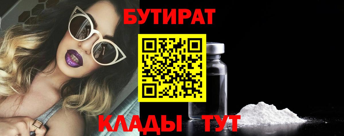 Феодосия  БУТИРАТ BDO 33%  Вход с VPN 